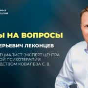 Леконцев отвечает на вопросы