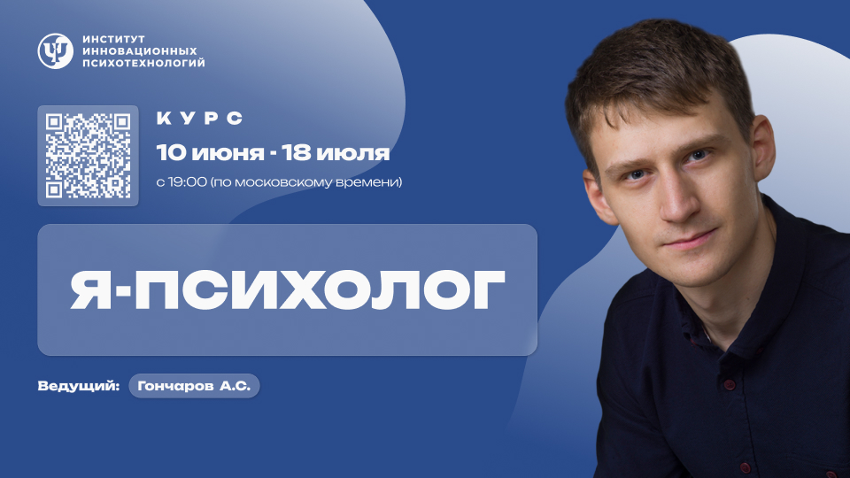 Стандартный пакет. Курс «Я Психолог»