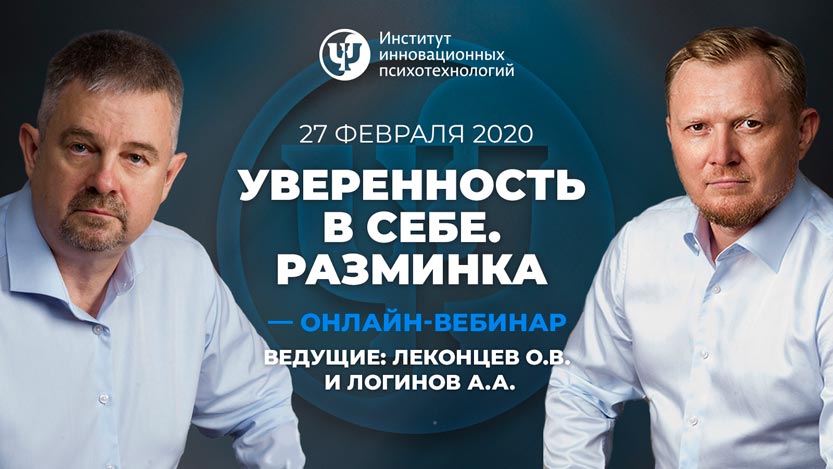 27 февраля 2020. Уверенность в себе. Разминка