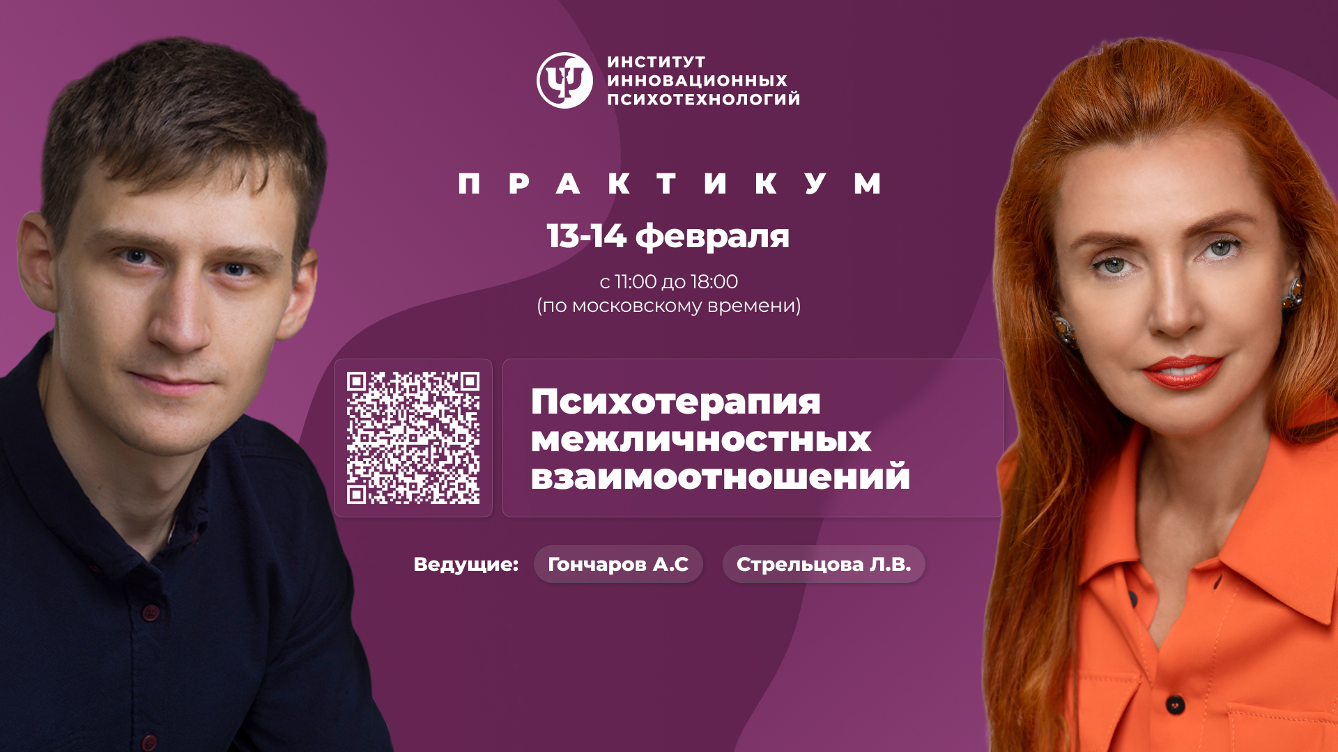 13-14 февраля 2027. Психотерапия межличностных взаимоотношений