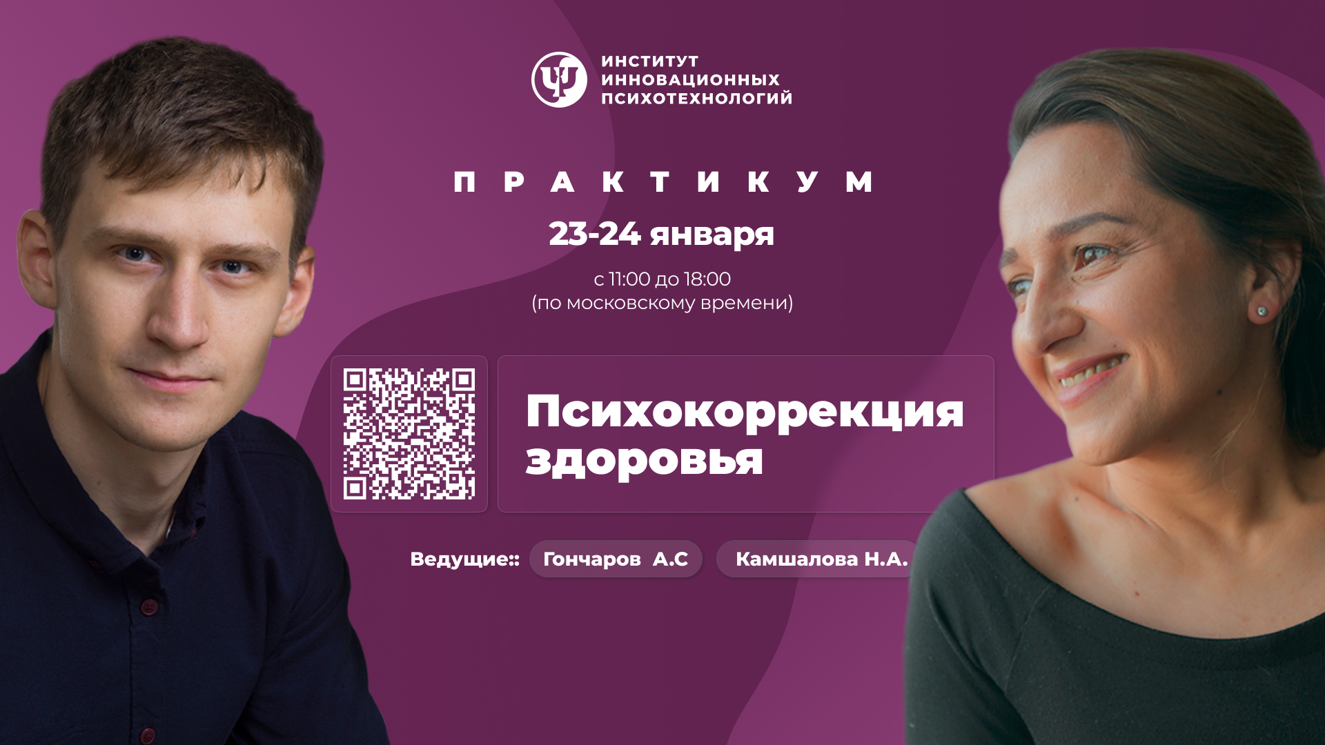23-24 января 2027. Психокоррекция здоровья