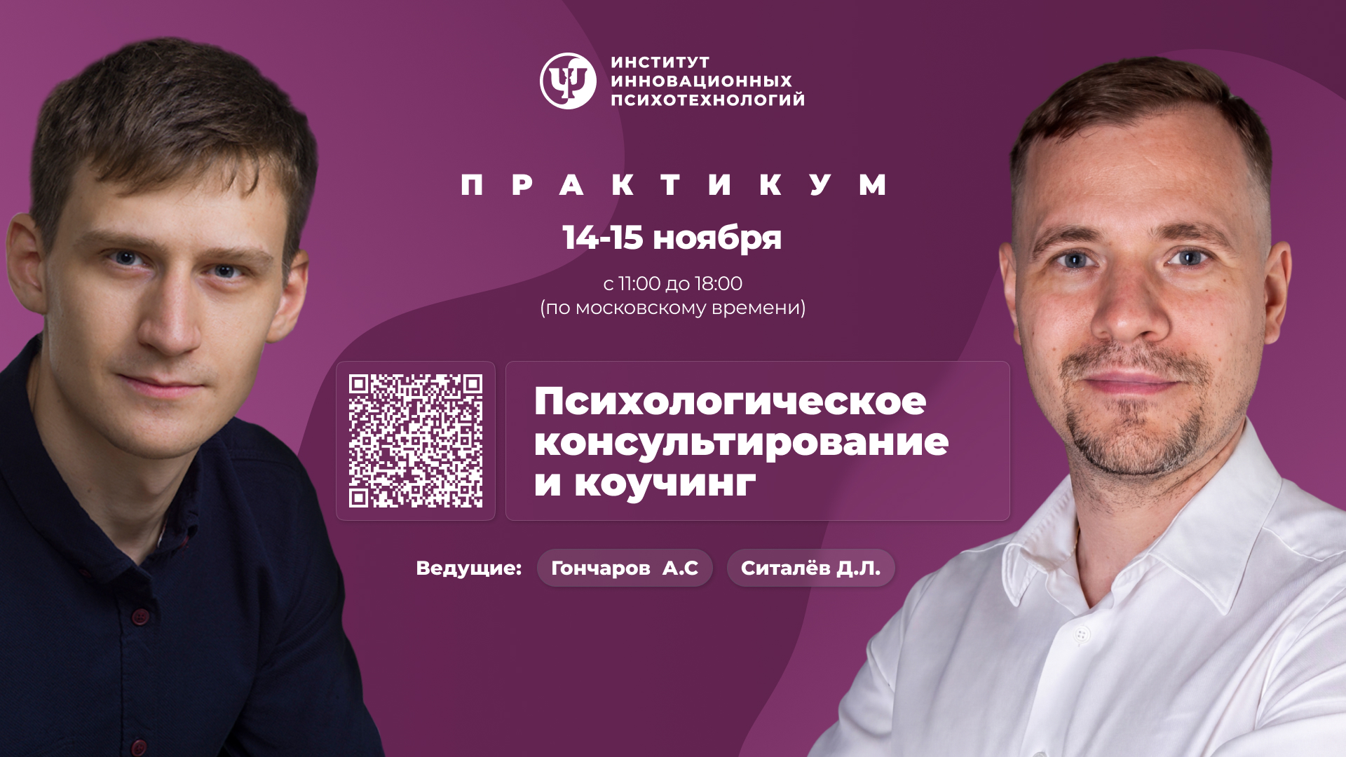 14-15 ноября 2026. Психологическое консультирование и коучинг