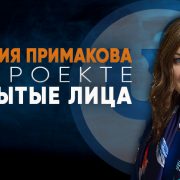 Примакова подкаст "Скрытые лица"