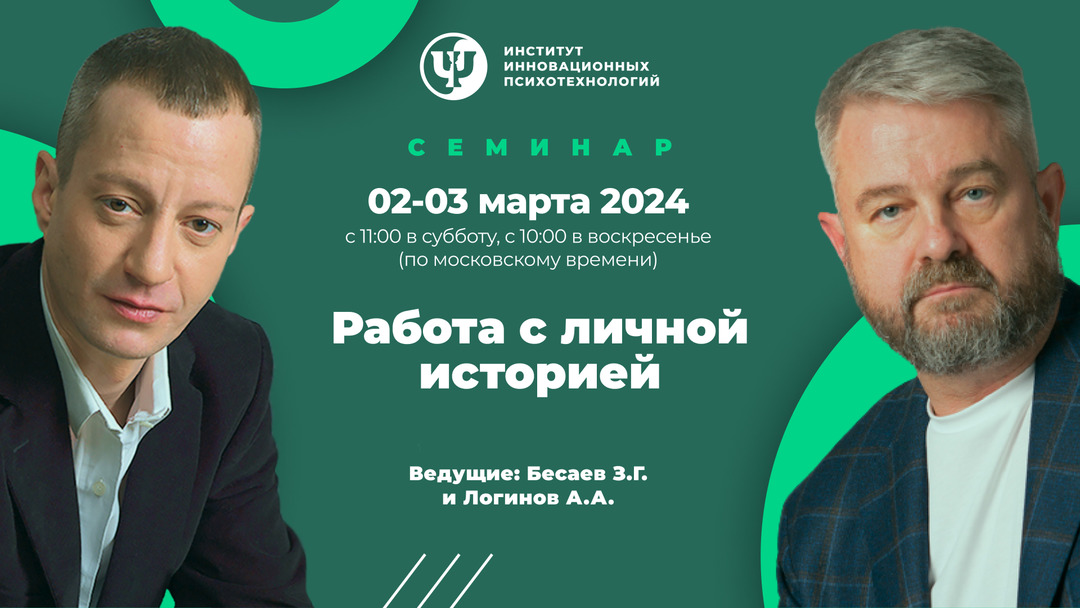 Работа с личной историей - Институт Инновационных Психотехнологий (ИИП)