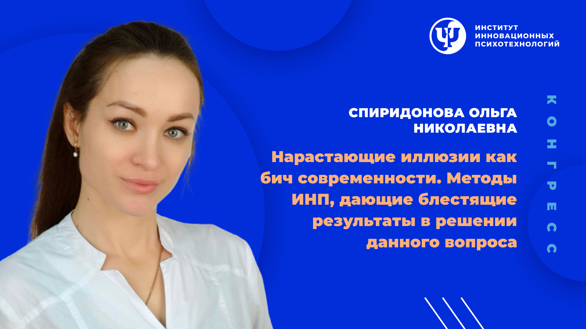 Институт инновационных психотехнологий