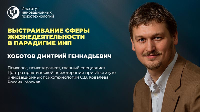 Психотерапевт отзывы. Хоботов Дмитрий Геннадьевич. ИНП Дмитрий Хоботов. Дмитрий Геннадьевич психолог. Институт инновационных психотехнологии.