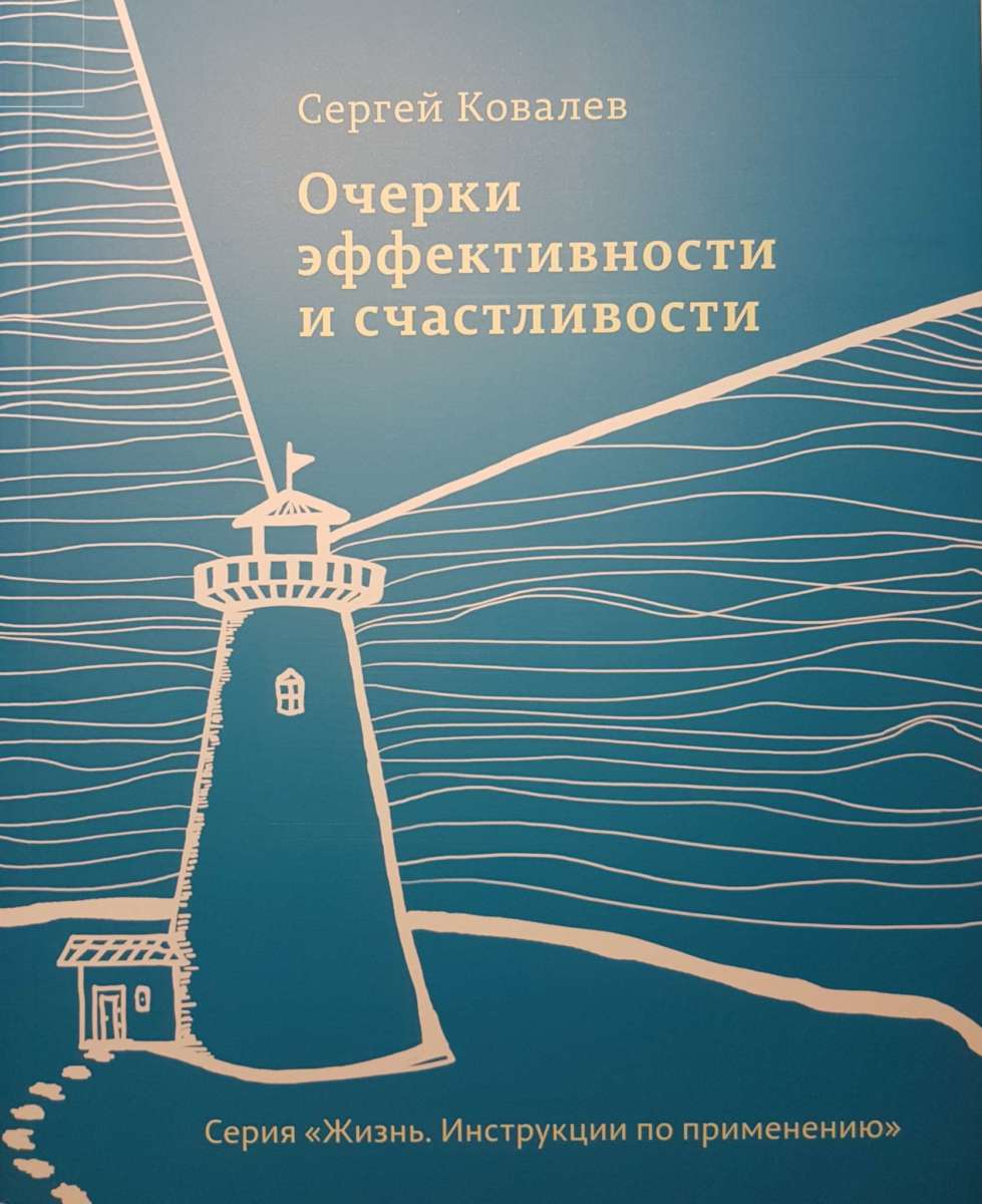 Новая жизнь руководство. Очерки эффективности и счастливости. Ковалев интегральное нейропрограммирование. Интегрированное нейропрограммирование.