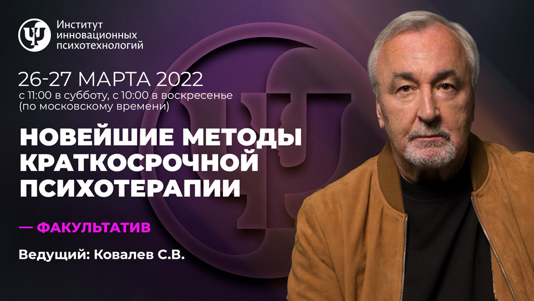 Ковалев психолог консультация. Ковалев институт инновационных Психотехнологий. А Г Ковалев психолог. Виды краткосрочной психотерапии.