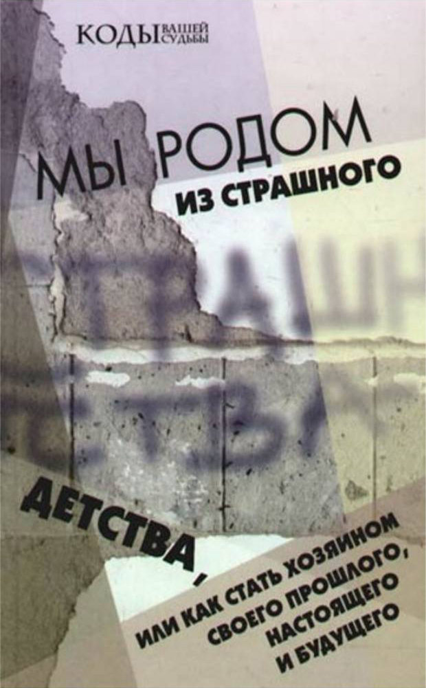 Скачать книгу мы родом из страшного детства