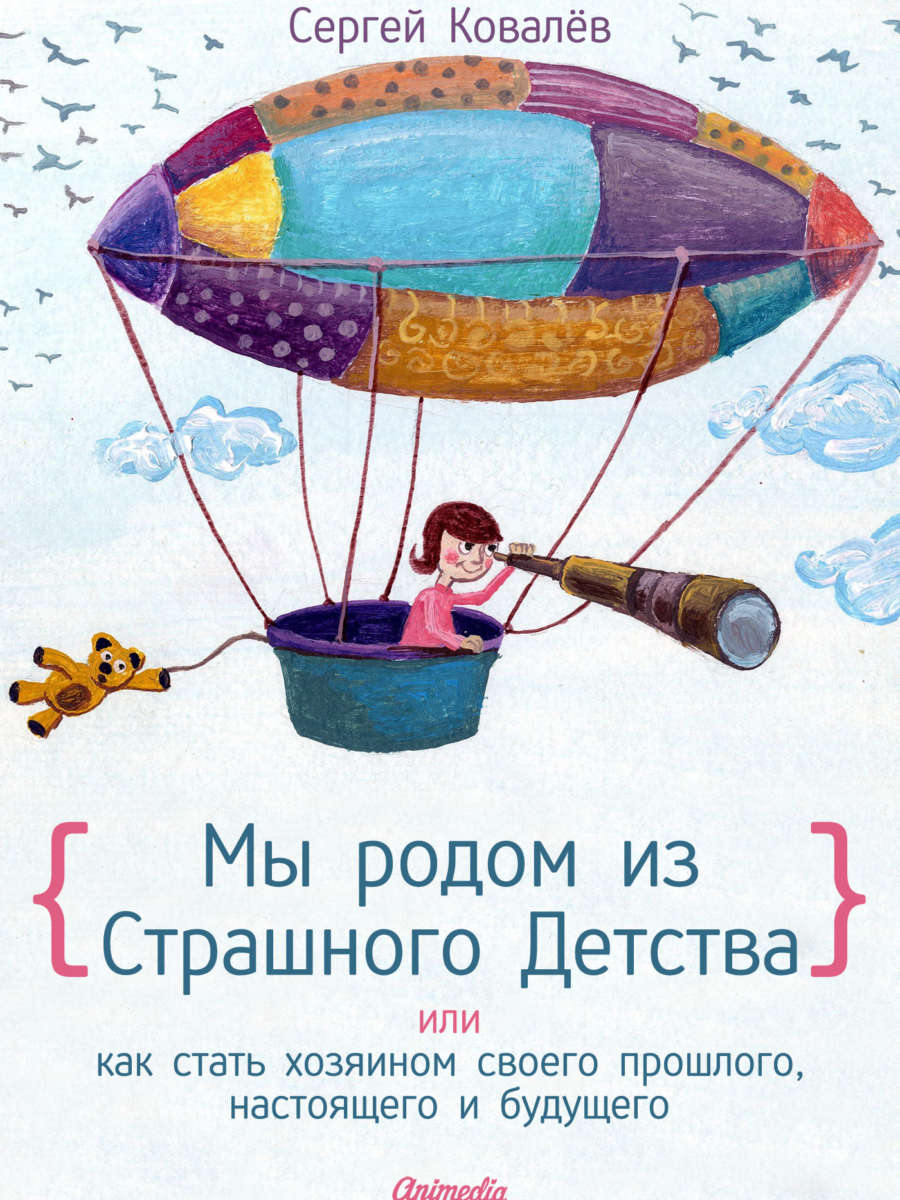 скачать книгу мы родом из страшного детства